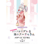 「TVアニメ放送記念『時々ボソッとロシア語でデレる隣のアーリャさん』POP UP STORE in マルイ」期間限定で開催