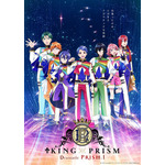 劇場版『KING OF PRISM -Dramatic PRISM.1-』キービジュアル（C）Ｔ－ＡＲＴＳ/ syn Sophia / キングオブプリズム製作委員会