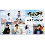 AIR TWOKYO『呪術廻戦』第2期「懐玉・玉折」グッズコレクション