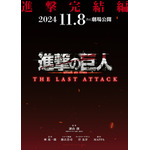 『劇場版「進撃の巨人」完結編 THE LAST ATTACK』（C）諫山創・講談社／「進撃の巨人」The Final Season製作委員会