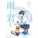 『雨と君と』ティザービジュアル（C）二階堂幸・講談社／雨と君と製作委員会