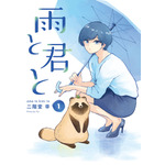 『雨と君と』原作1巻（C）二階堂幸／講談社