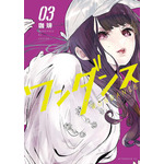 『ワンダンス』3巻（アフタヌーンコミックス）珈琲（著）形式: Kindle版