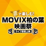 「“音”で楽しむ！MOVIX柏の葉映画祭≪ライブ音響上映≫」