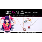 【推しの子】×MATERIAL CROWN イメージアクセサリー（C）赤坂アカ×横槍メンゴ／集英社・【推しの子】製作委員会