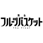 舞台『フルーツバスケット The Final』ロゴ（C）高屋奈月・白泉社／舞台「フルーツバスケット The Final」製作委員会2024