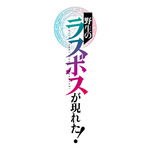 『野生のラスボスが現れた！』ロゴ（C）炎頭 / アース・スター エンターテイメント / 野生のラスボスが現れた！製作委員会