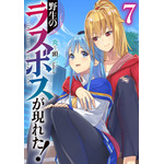 『野生のラスボスが現れた！』ノベル7巻（C）炎頭 / アース・スター エンターテイメント / 野生のラスボスが現れた！製作委員会