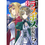 『野生のラスボスが現れた！』ノベル8巻（C）炎頭 / アース・スター エンターテイメント / 野生のラスボスが現れた！製作委員会