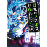 『野生のラスボスが現れた！』コミック2巻（C）炎頭 / アース・スター エンターテイメント / 野生のラスボスが現れた！製作委員会