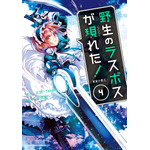 コミック4巻（C）炎頭 / アース・スター エンターテイメント / 野生のラスボスが現れた！製作委員会