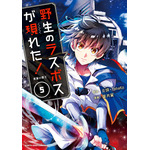 コミック5巻（C）炎頭 / アース・スター エンターテイメント / 野生のラスボスが現れた！製作委員会