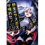 『野生のラスボスが現れた！』コミック7巻（C）炎頭 / アース・スター エンターテイメント / 野生のラスボスが現れた！製作委員会