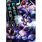 『野生のラスボスが現れた！』コミック8巻（C）炎頭 / アース・スター エンターテイメント / 野生のラスボスが現れた！製作委員会