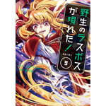 『野生のラスボスが現れた！』コミック9巻（C）炎頭 / アース・スター エンターテイメント / 野生のラスボスが現れた！製作委員会