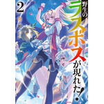 『野生のラスボスが現れた！』ノベル2巻（C）炎頭 / アース・スター エンターテイメント / 野生のラスボスが現れた！製作委員会