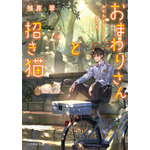 『おまわりさんと招き猫』2巻書影（著：植原翠／イラスト：ショウイチ／マイクロマガジン社／ことのは文庫）