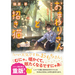 『おまわりさんと招き猫』2巻書影（著：植原翠／イラスト：ショウイチ／マイクロマガジン社／ことのは文庫）