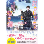 『おまわりさんと招き猫』3巻書影（著：植原翠／イラスト：ショウイチ／マイクロマガジン社／ことのは文庫）