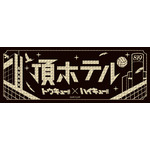 『ハイキュー!!』「トウキュー!!×ハイキュー!!スペシャルコラボ」頂ホテルロゴ（C）古舘春一／集英社・「ハイキュー!!」製作委員会