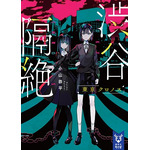 小説『渋谷隔絶　東京クロノス』が発売、VR発のIPがノベライズとして刊行するのは世界初