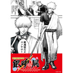 「生誕20周年記念 銀魂展 ～はたちのつどい～」 ティザービジュアル