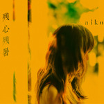 aiko 16th Album「残心残暑」通常