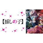 『【推しの子】』第2期 ビジュアル(C)赤坂アカ×横槍メンゴ／集英社・【推しの子】製作委員会