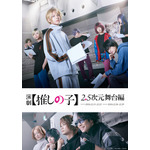 『演劇【推しの子】2.5次元舞台編』キービジュアル（C）赤坂アカ×横槍メンゴ／集英社・演劇【推しの子】製作委員会