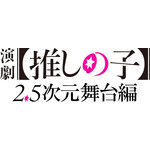 『演劇【推しの子】2.5次元舞台編』ロゴ（C）赤坂アカ×横槍メンゴ／集英社・演劇【推しの子】製作委員会