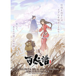 『百妖譜 第2期』キービジュアル（C）bilibili改編自小明太極作家裟欏双樹同名小説『百妖譜』