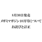 『メガミマガジン10月号』（8月30日発売）に関するお詫びと訂正のお知らせ