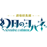 『劇場総集編 幻日のヨハネ -SUNSHINE in the MIRROR-』ロゴ（C）PROJECT YOHANE