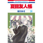 『夏目友人帳』コミックス最新31巻（9月5日発売）書影