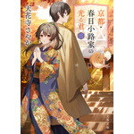 『京都・春日小路家の光る君』1巻書影（天花寺さやか／文藝春秋／文春文庫）