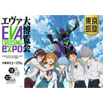 「EVANGELION CROSSING EXPO ―エヴァンゲリオン大博覧会― 東京凱旋」（C）カラー