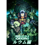 「『機動戦士ガンダム THE ORIGIN』（movie edition）」第三章 ルウム編（C）創通・サンライズ