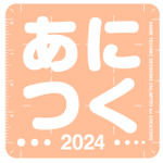 「あにつく2024」