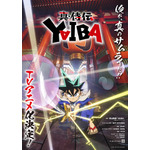 『真・侍伝 YAIBA』ティザービジュアル（C）青山剛昌／小学館／真・侍伝YAIBA製作委員会