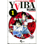 「YAIBA」コミックス1巻書影（C）青山剛昌／小学館