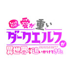 『ちょっとだけ愛が重いダークエルフが異世界から追いかけてきた』ロゴ（C）中乃空／竹書房（C）中乃空・竹書房／ウェイブ