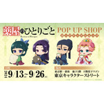 「『薬屋のひとりごと』POP UP SHOPin 東京キャラクターストリート」（C）日向夏・イマジカインフォス／「薬屋のひとりごと」製作委員会