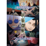 『呪術廻戦』「懐玉・玉折」総集編（C）芥見下々／集英社・呪術廻戦製作委員会