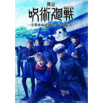 『舞台「呪術廻戦」-京都姉妹校交流会・起首雷同-』ティザービジュアル（C）芥見下々／集英社・舞台「呪術廻戦」製作委員会