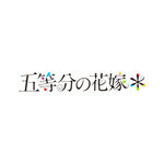 『五等分の花嫁＊』ロゴ