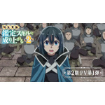 『転生貴族、鑑定スキルで成り上がる 第2期』PV第1弾