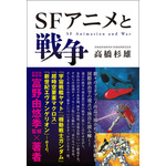 『SFアニメと戦争』