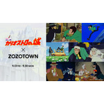 『ルパン三世 カリオストロの城』×ZOZOTOWN