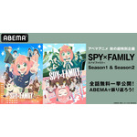 『SPY×FAMILY』ABEMA無料放送（C）遠藤達哉／集英社・SPY×FAMILY製作委員会