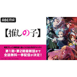 「東京ブレイド編」完結記念！『【推しの子】』「ABEMA」限定全話無料一挙配信